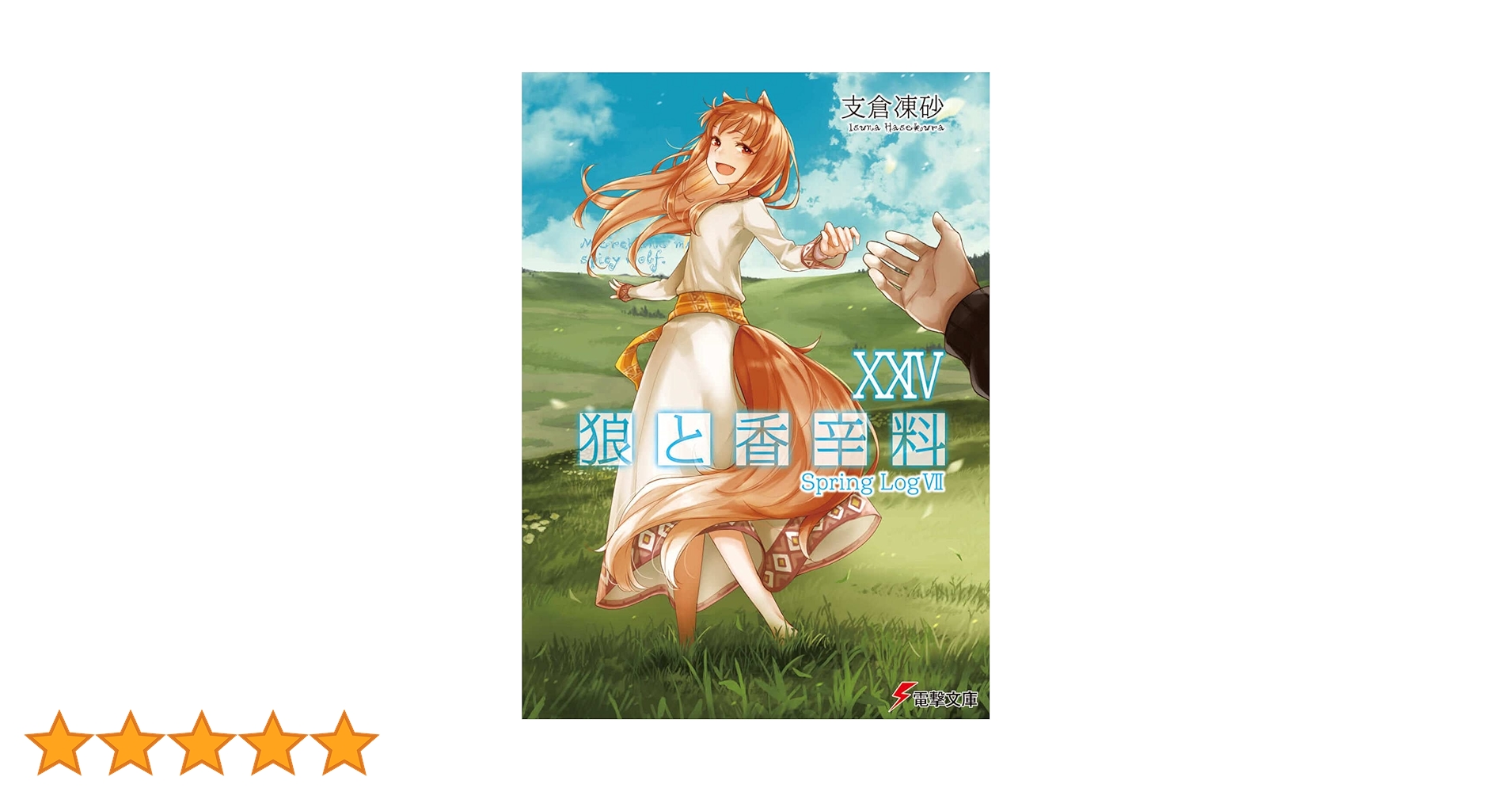 Amazon.co.jp: 狼と香辛料XXIV Spring LogVII (電撃文庫) : 支倉